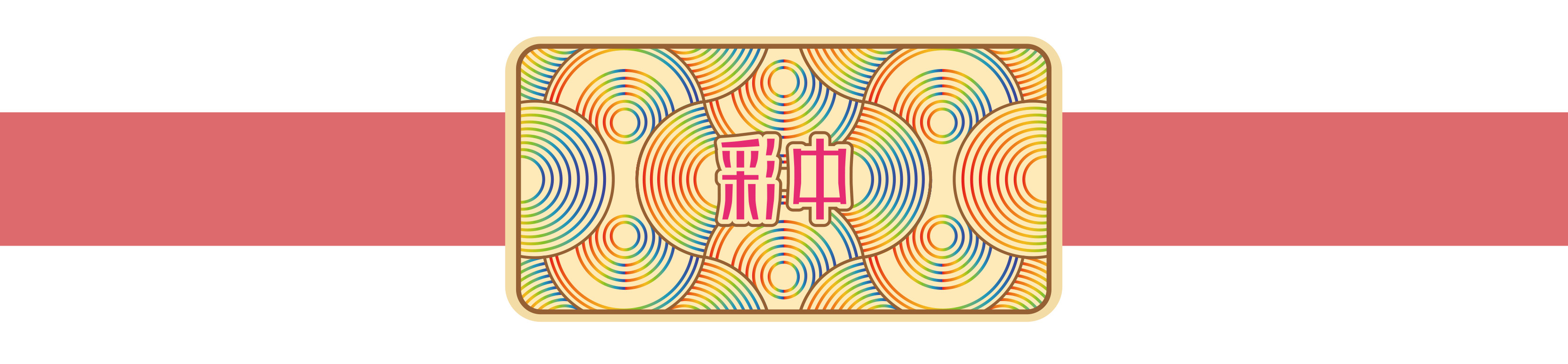 燃出好彩头 燃出好彩头