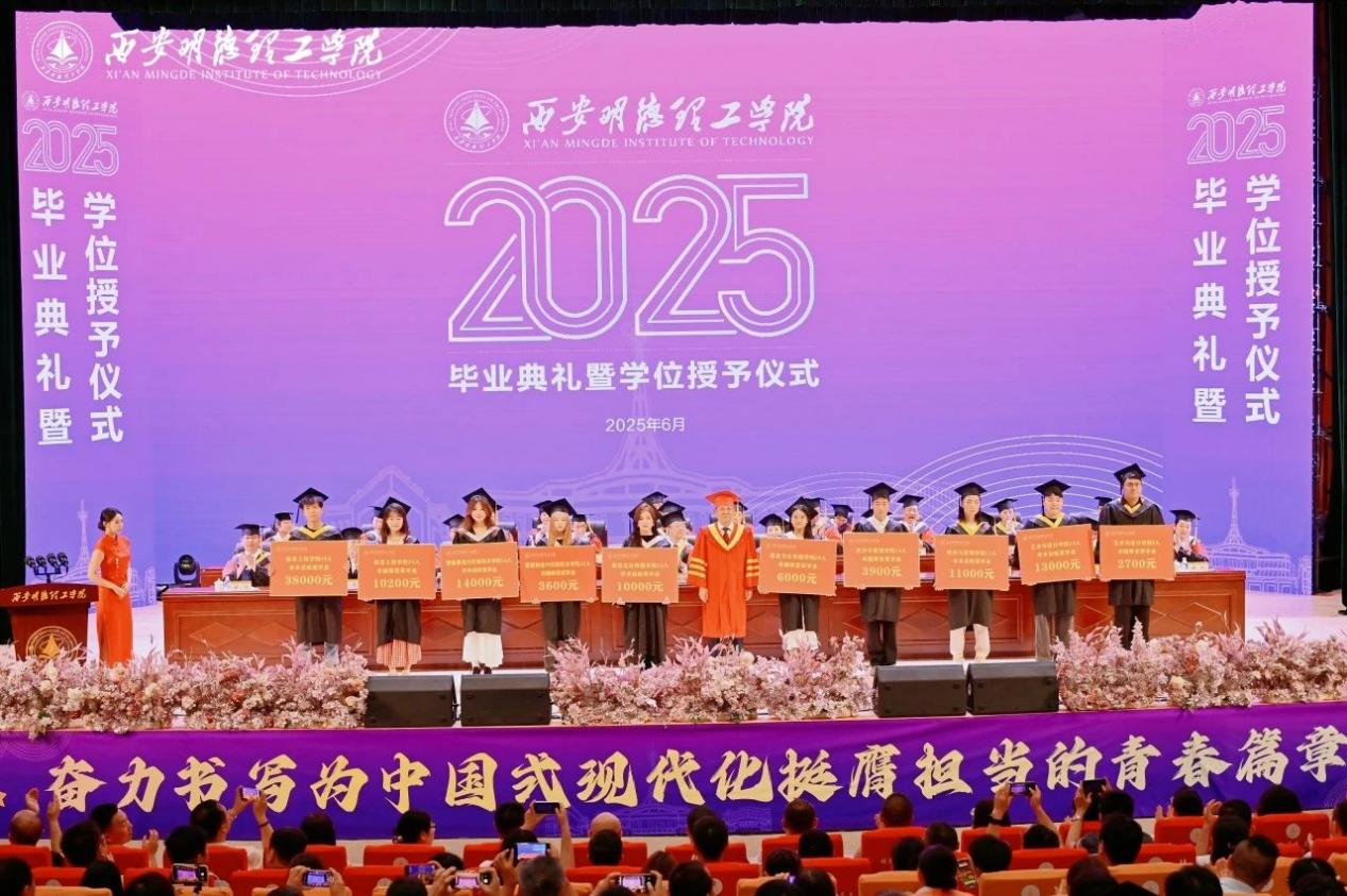 骊歌未散别情重 青春作伴赴星河——西安明德理工学院举办2025届毕业典礼与欢送文艺晚会