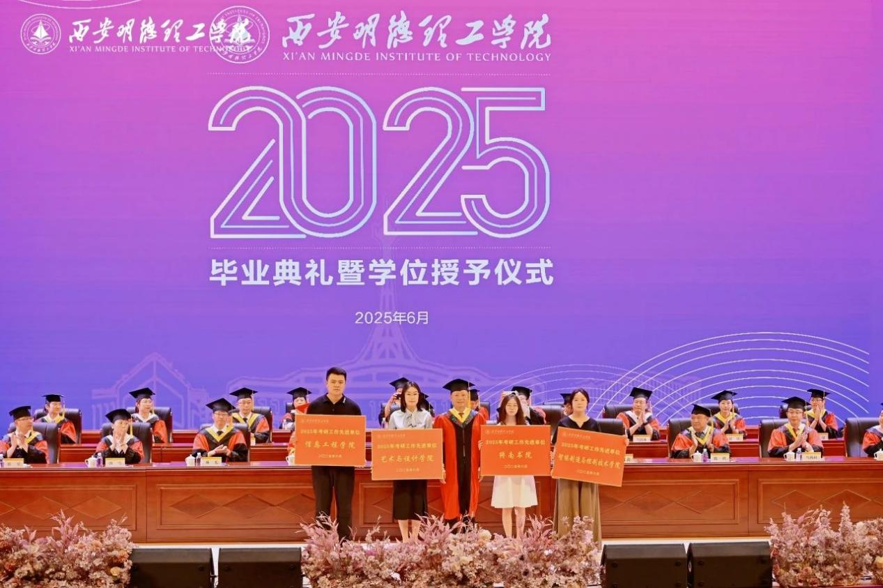 骊歌未散别情重 青春作伴赴星河——西安明德理工学院举办2025届毕业典礼与欢送文艺晚会