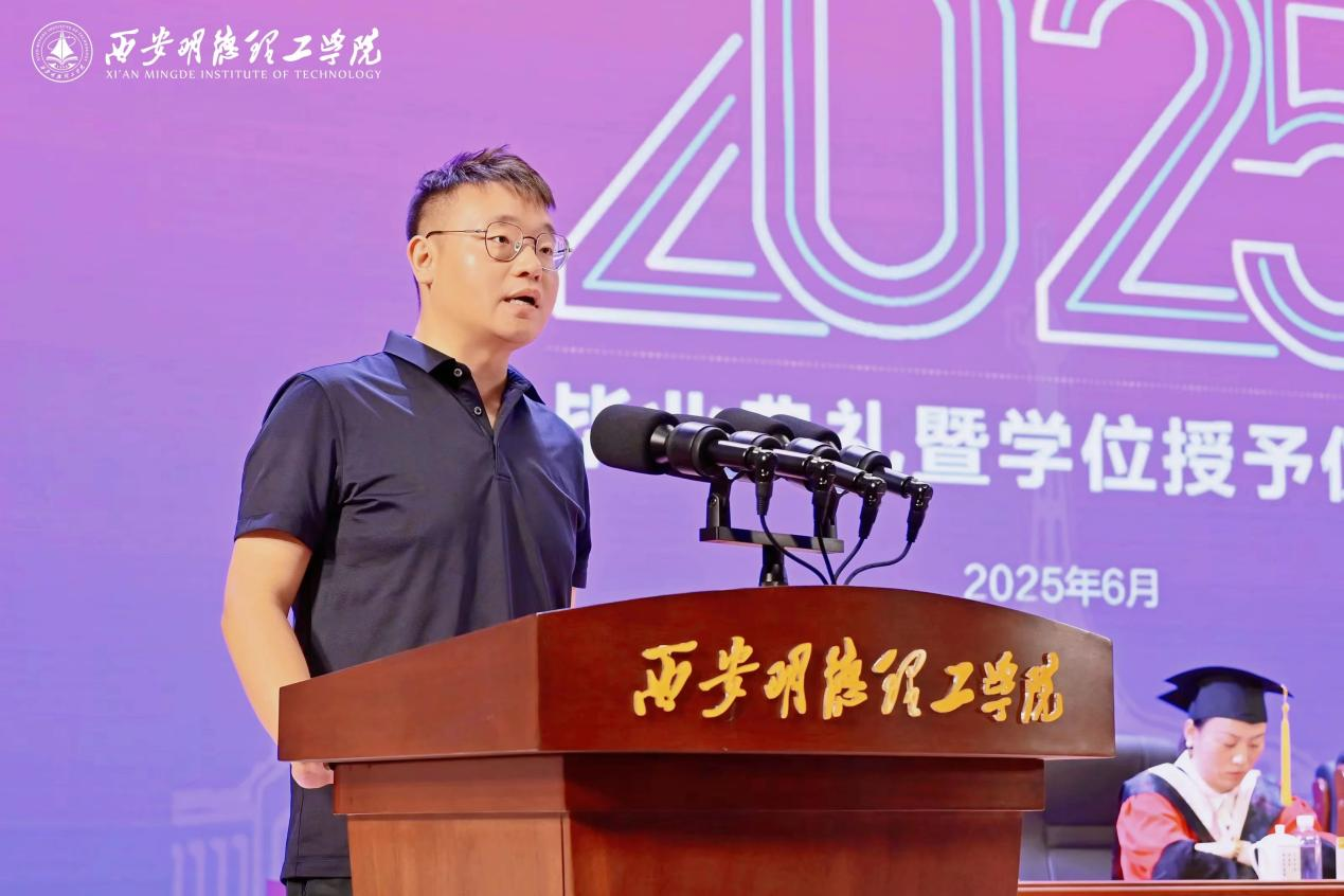 骊歌未散别情重 青春作伴赴星河——西安明德理工学院举办2025届毕业典礼与欢送文艺晚会