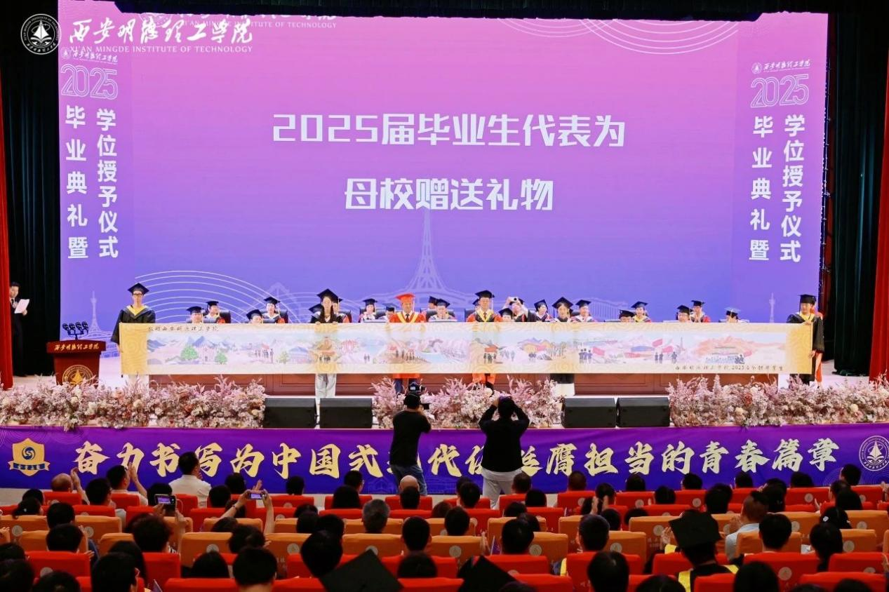 骊歌未散别情重 青春作伴赴星河——西安明德理工学院举办2025届毕业典礼与欢送文艺晚会