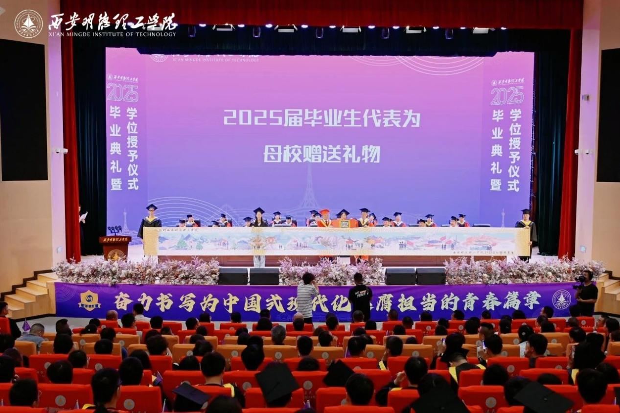 骊歌未散别情重 青春作伴赴星河——西安明德理工学院举办2025届毕业典礼与欢送文艺晚会