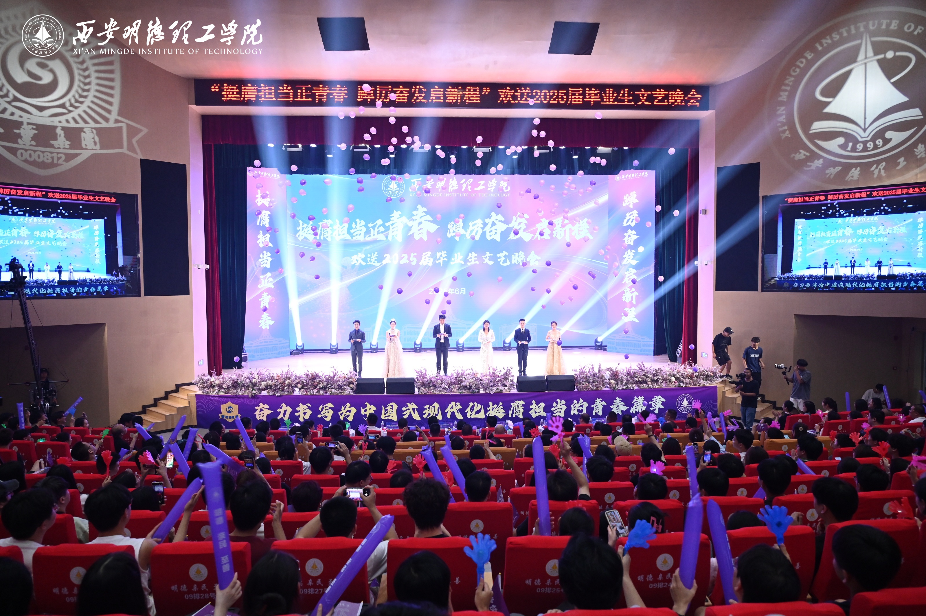 骊歌未散别情重 青春作伴赴星河——西安明德理工学院举办2025届毕业典礼与欢送文艺晚会
