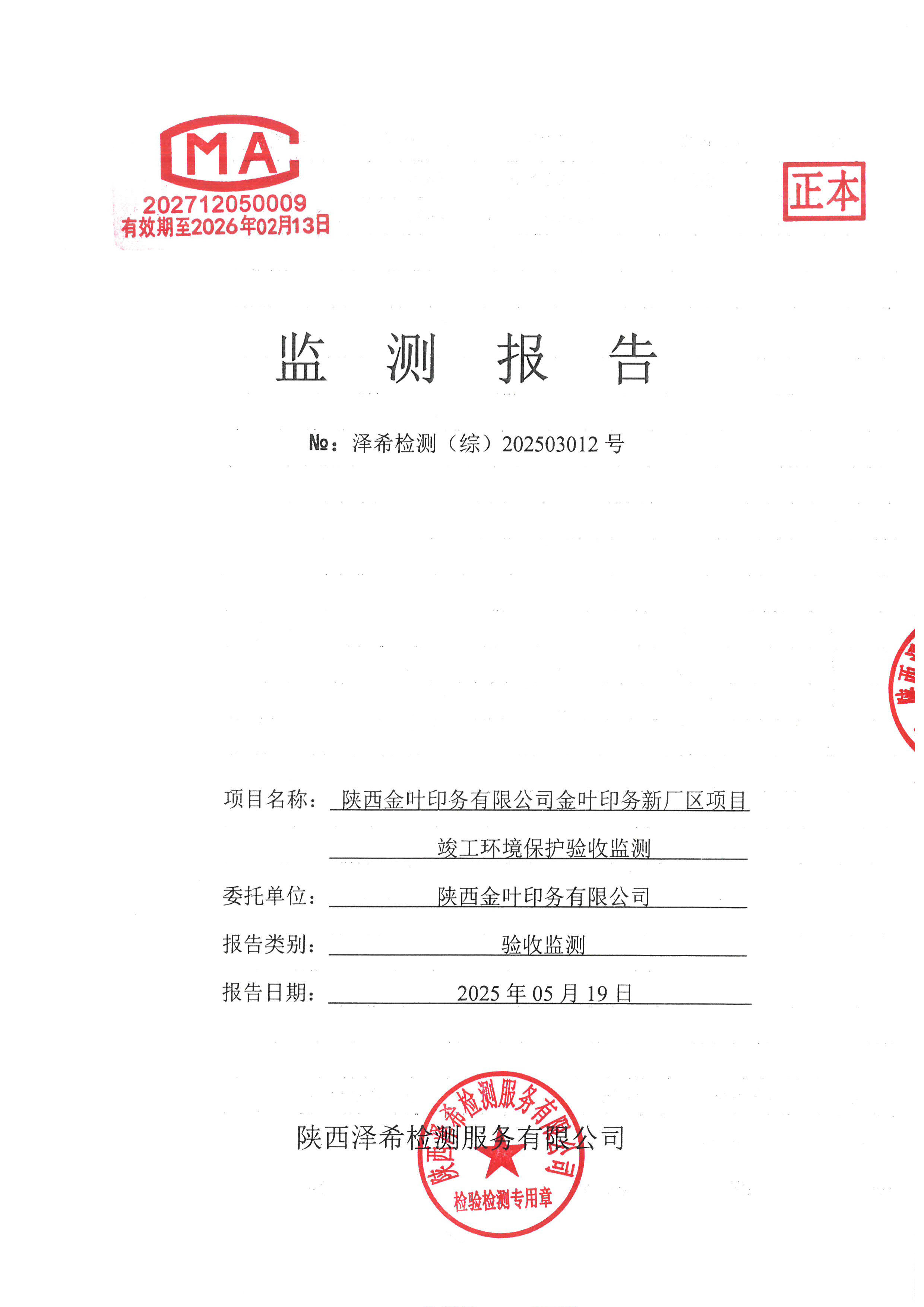 古天乐太阳集团城印务公司验收监测报告