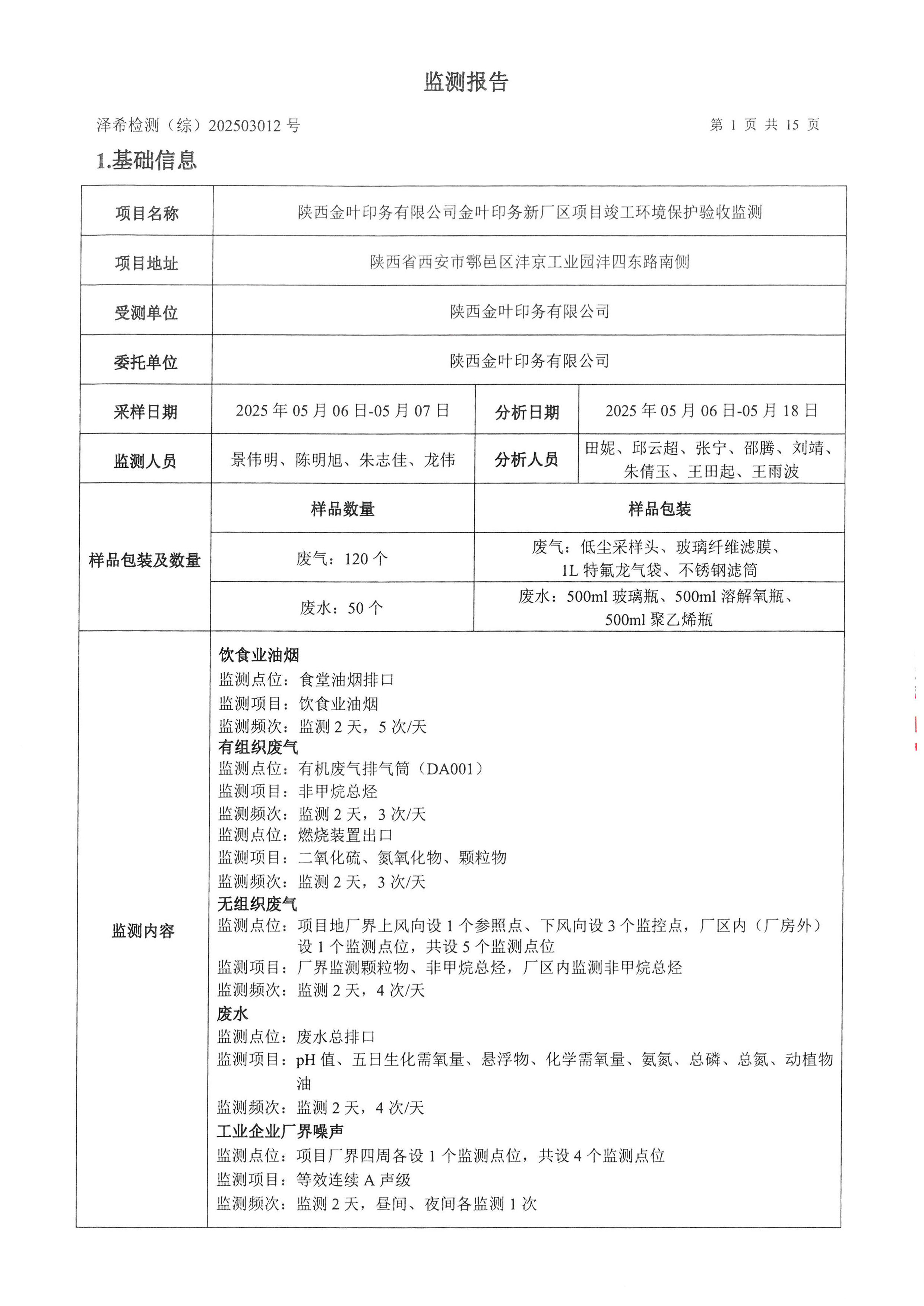 古天乐太阳集团城印务公司验收监测报告