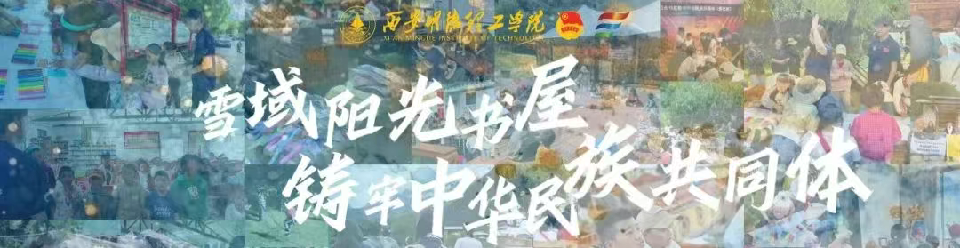 古天乐太阳集团城集团 | 赋能青春实践共绘雪域民族团结新图景