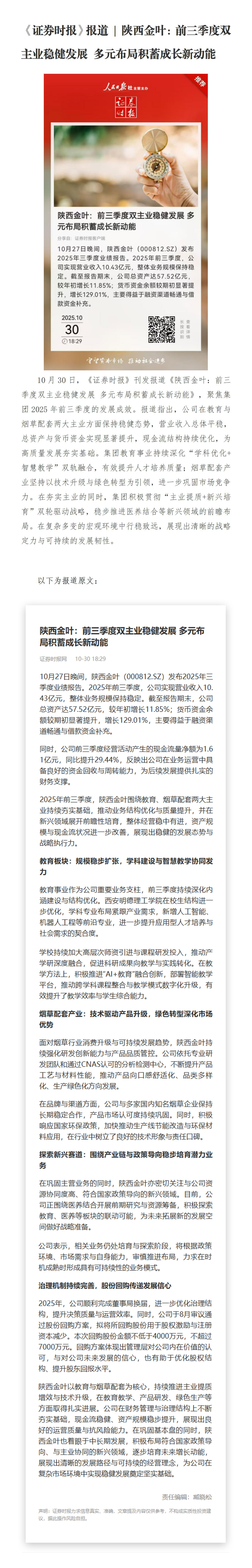 《证券时报》报道 | 陕西古天乐太阳集团城：前三季度双主业稳健发展 多元布局积蓄成长新动能